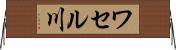 ワセル川 Horizontal Wall Scroll