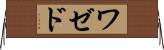 ワゼド Horizontal Wall Scroll