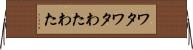 ワタワタ Horizontal Wall Scroll