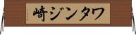 ワタンジ崎 Horizontal Wall Scroll