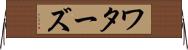 ワターズ Horizontal Wall Scroll