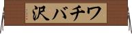 ワチバ沢 Horizontal Wall Scroll