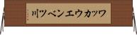 ワッカウエンベツ川 Horizontal Wall Scroll