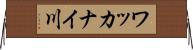 ワッカナイ川 Horizontal Wall Scroll
