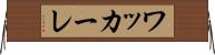 ワッカーレ Horizontal Wall Scroll