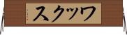 ワックス Horizontal Wall Scroll