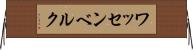 ワッセンベルク Horizontal Wall Scroll