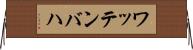 ワッテンバハ Horizontal Wall Scroll