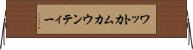 ワットカムカウンティー Horizontal Wall Scroll