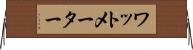 ワットメーター Horizontal Wall Scroll