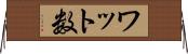 ワット数 Horizontal Wall Scroll