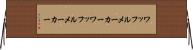 ワッフルメーカー Horizontal Wall Scroll