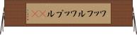 ワッフル Horizontal Wall Scroll