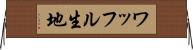 ワッフル生地 Horizontal Wall Scroll
