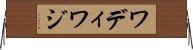 ワディ Horizontal Wall Scroll