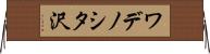 ワデノシタ沢 Horizontal Wall Scroll