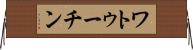 ワトゥーチン Horizontal Wall Scroll