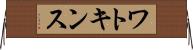 ワトキンス Horizontal Wall Scroll
