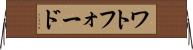 ワトフォード Horizontal Wall Scroll