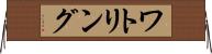 ワトリング Horizontal Wall Scroll