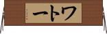 ワトー Horizontal Wall Scroll