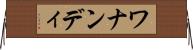 ワナンディ Horizontal Wall Scroll