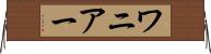 ワニアー Horizontal Wall Scroll
