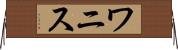 ワニス Horizontal Wall Scroll