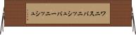 ワニス Horizontal Wall Scroll