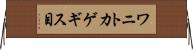 ワニトカゲギス目 Horizontal Wall Scroll