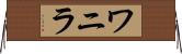 ワニラ Horizontal Wall Scroll