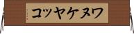 ワヌケヤッコ Horizontal Wall Scroll