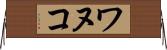 ワヌコ Horizontal Wall Scroll
