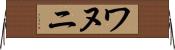 ワヌニ Horizontal Wall Scroll