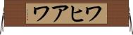ワヒアワ Horizontal Wall Scroll
