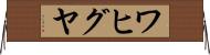 ワヒグヤ Horizontal Wall Scroll
