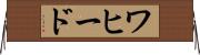 ワヒード Horizontal Wall Scroll