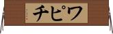 ワピチ Horizontal Wall Scroll