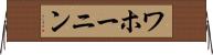 ワホーニン Horizontal Wall Scroll