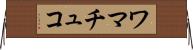 ワマチュコ Horizontal Wall Scroll