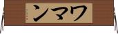 ワマン Horizontal Wall Scroll