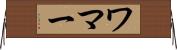 ワマー Horizontal Wall Scroll