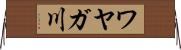 ワヤガ川 Horizontal Wall Scroll