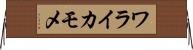 ワライカモメ Horizontal Wall Scroll