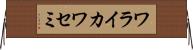 ワライカワセミ Horizontal Wall Scroll