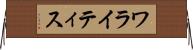 ワライティス Horizontal Wall Scroll