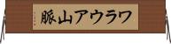 ワラウア山脈 Horizontal Wall Scroll