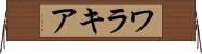 ワラキア Horizontal Wall Scroll
