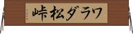 ワラダ松峠 Horizontal Wall Scroll