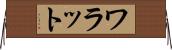 ワラット Horizontal Wall Scroll